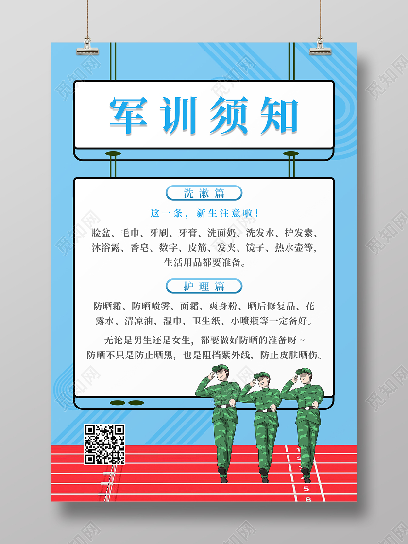 蓝色简约大气军训须知海报