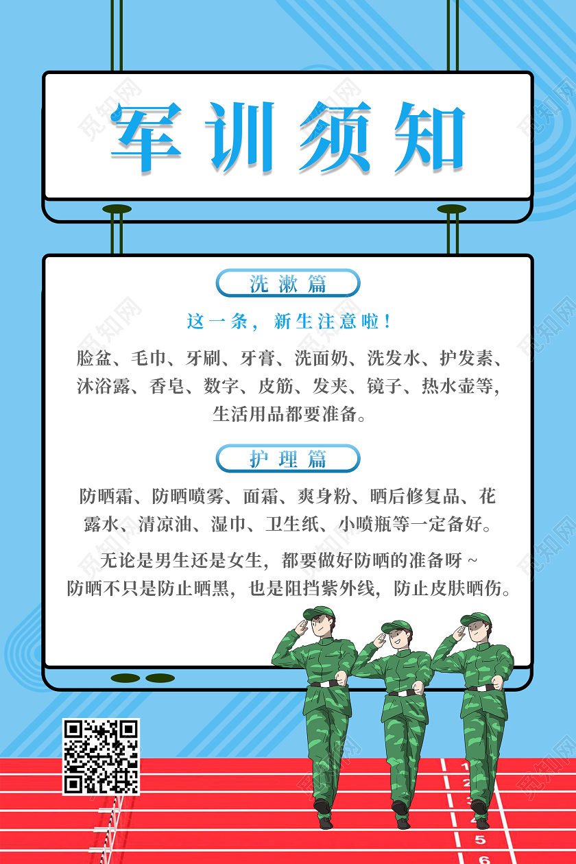 蓝色简约大气军训须知海报