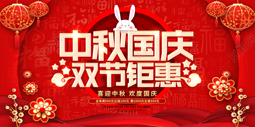 双节同庆红色中秋国庆中秋节国庆节促销展板设计