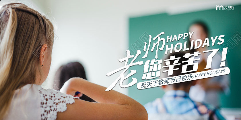 9月10日白色实拍老师幸苦了教师节横板展板