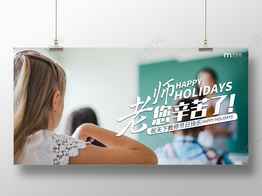 9月10日白色实拍老师幸苦了教师节横板展板