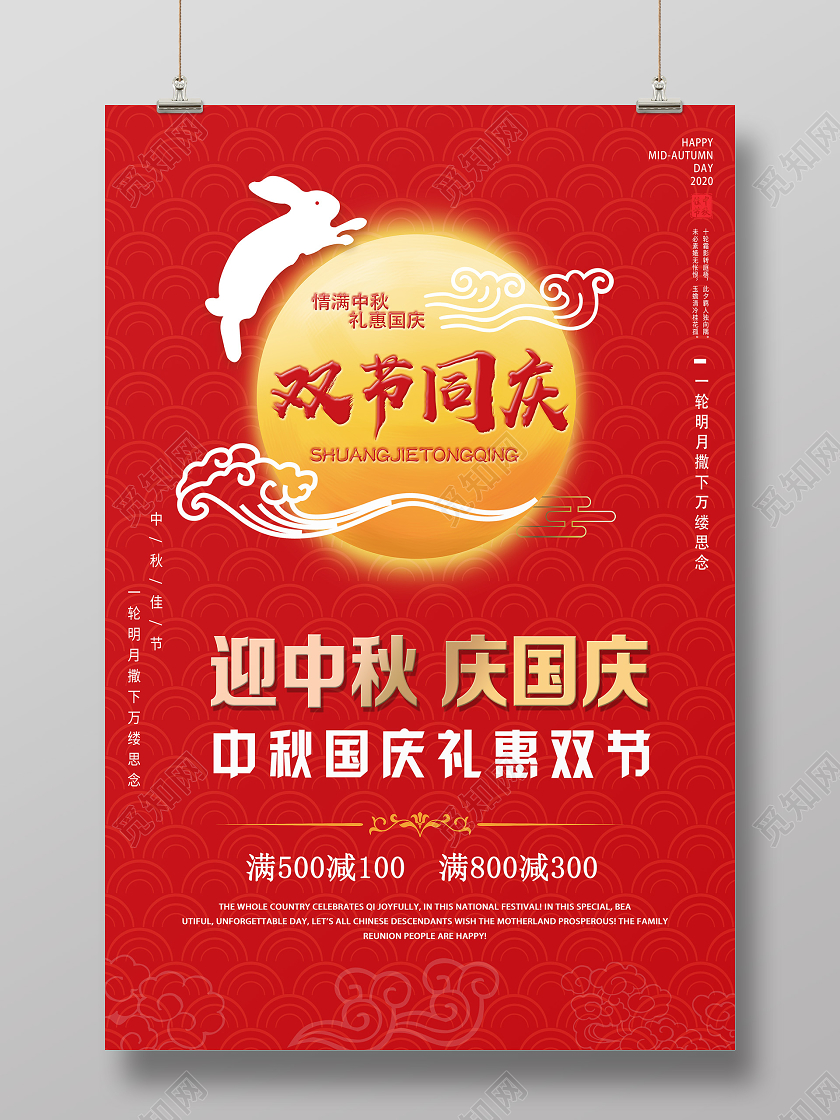 红色喜庆迎中秋庆国庆迎中秋庆国庆海报
