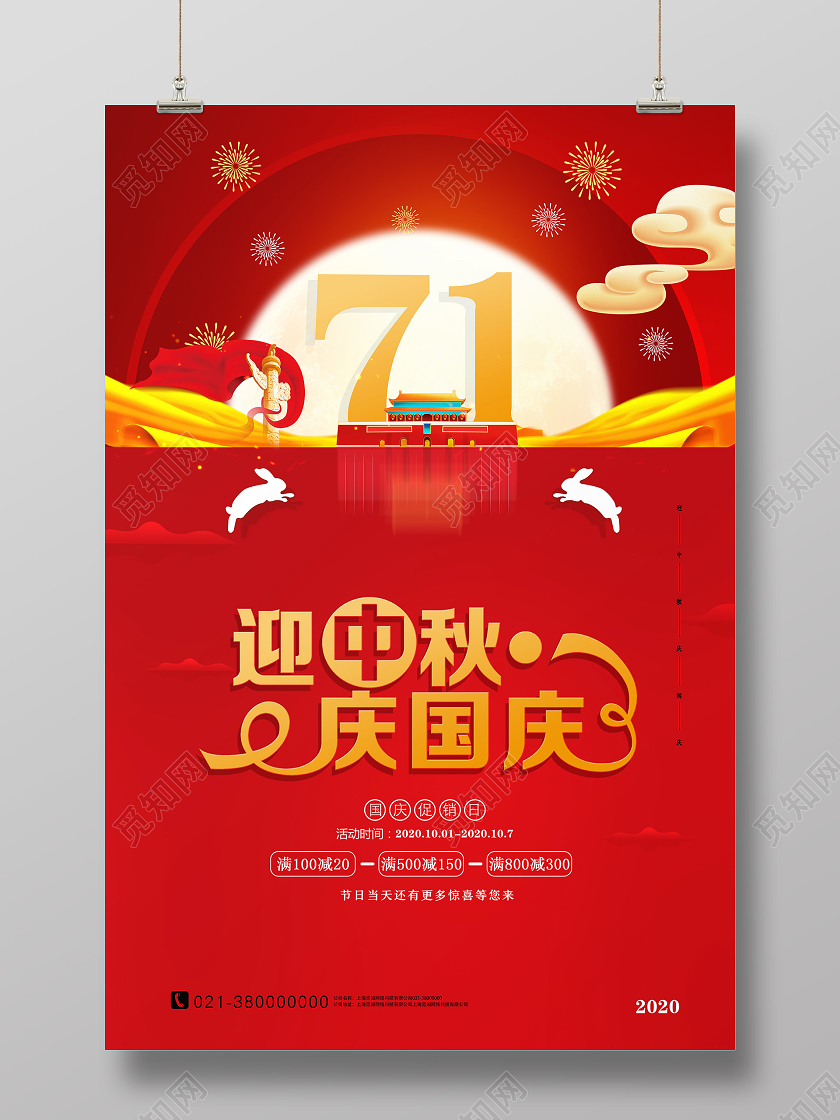 红色喜庆迎中秋庆国庆迎中秋庆国庆海报