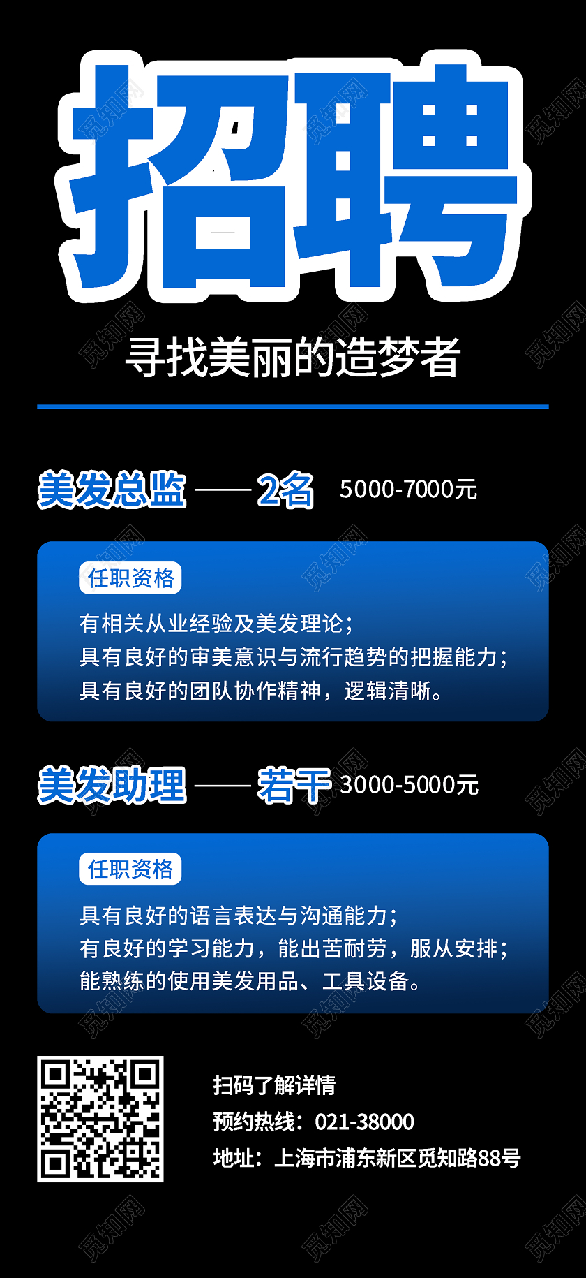 简约蓝美发招聘海报