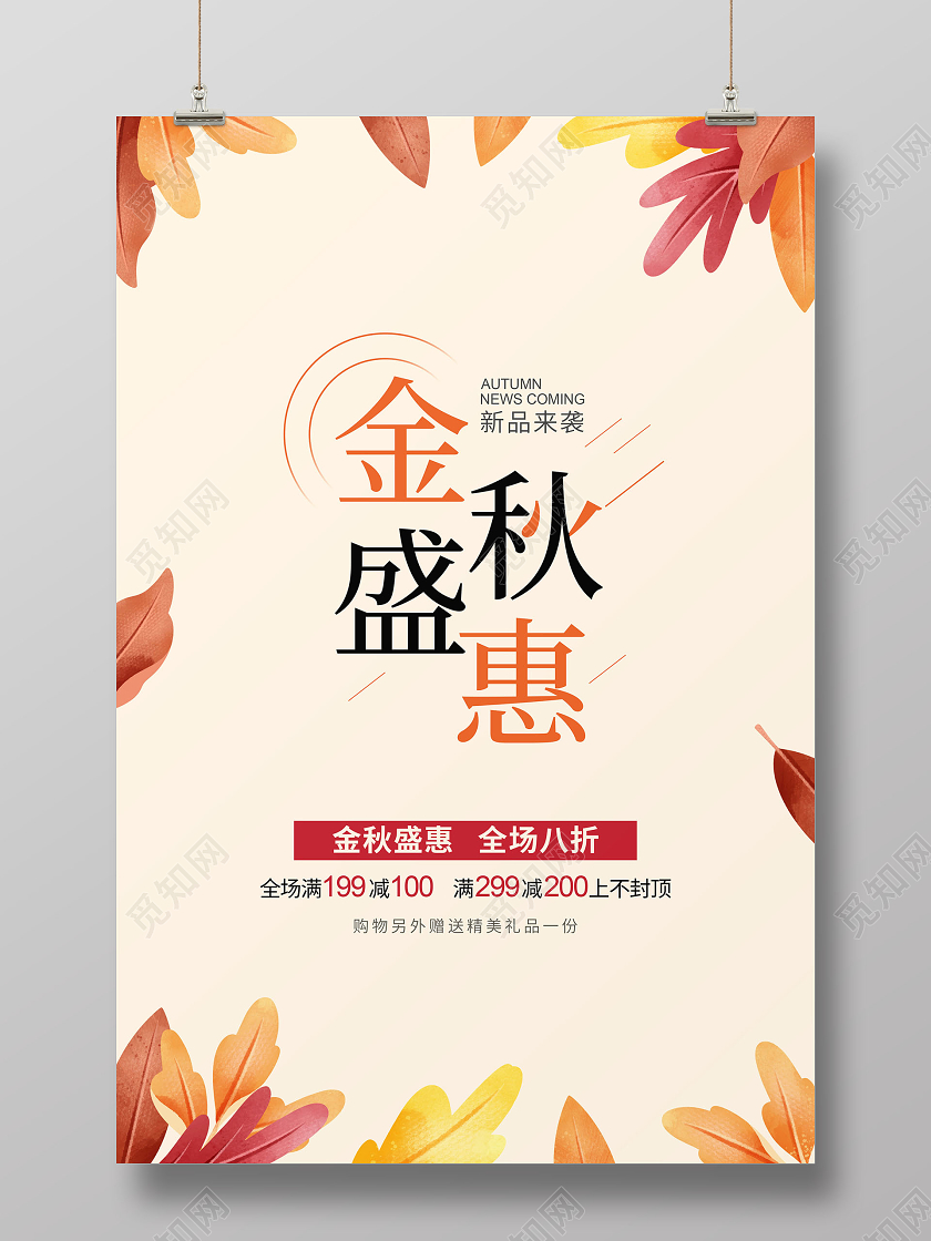 金色秋天手绘金秋盛惠秋季促销活动宣传海报
