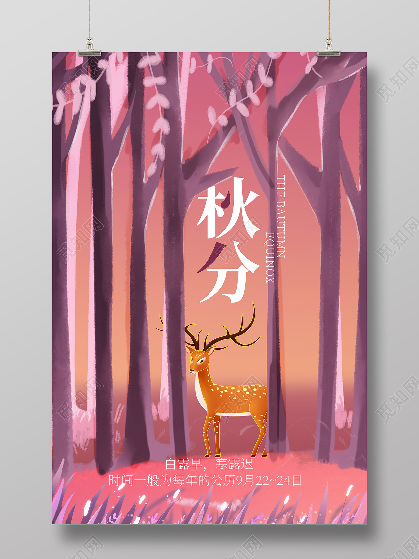 24二十四节气秋分插画海报