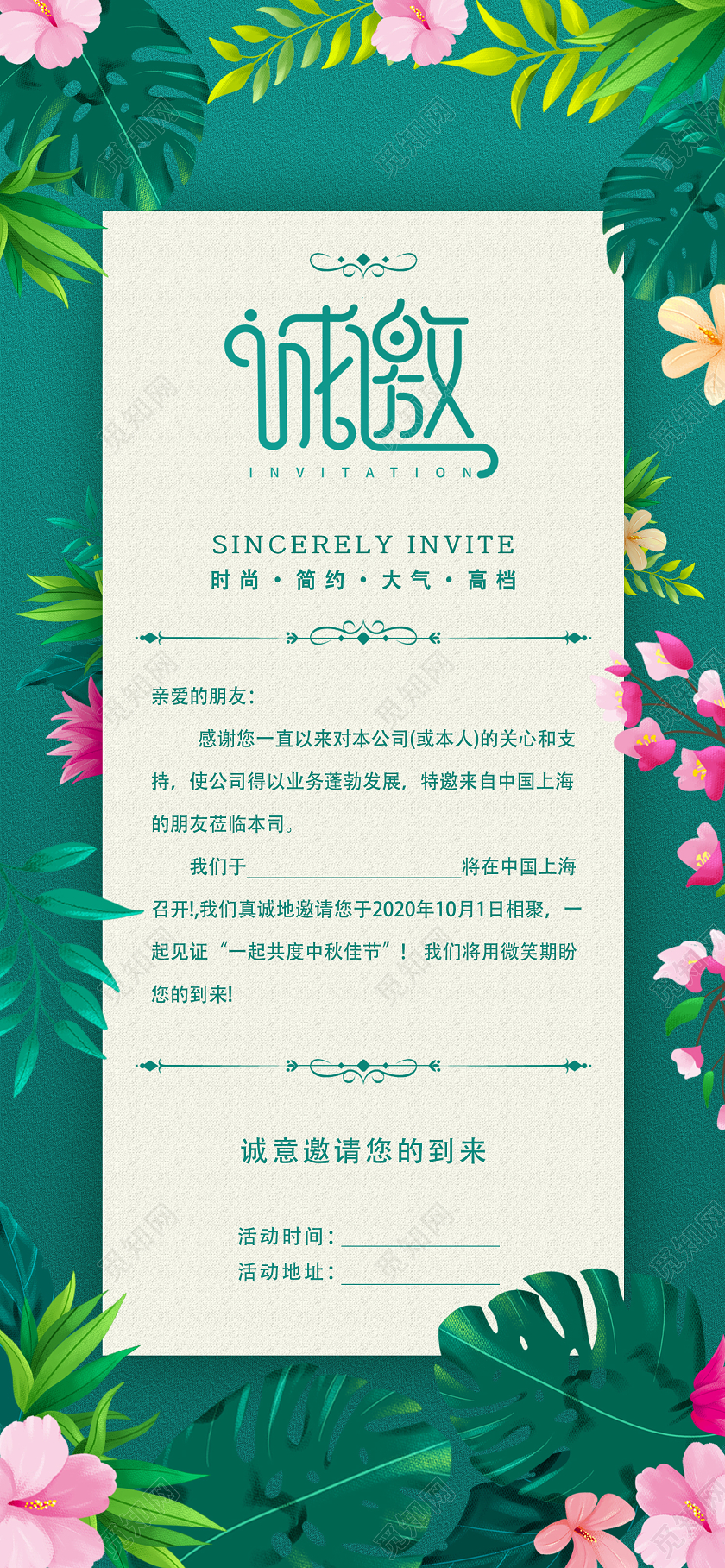 绿色植物诚邀中秋邀请函手机宣传海报中秋邀请函UI
