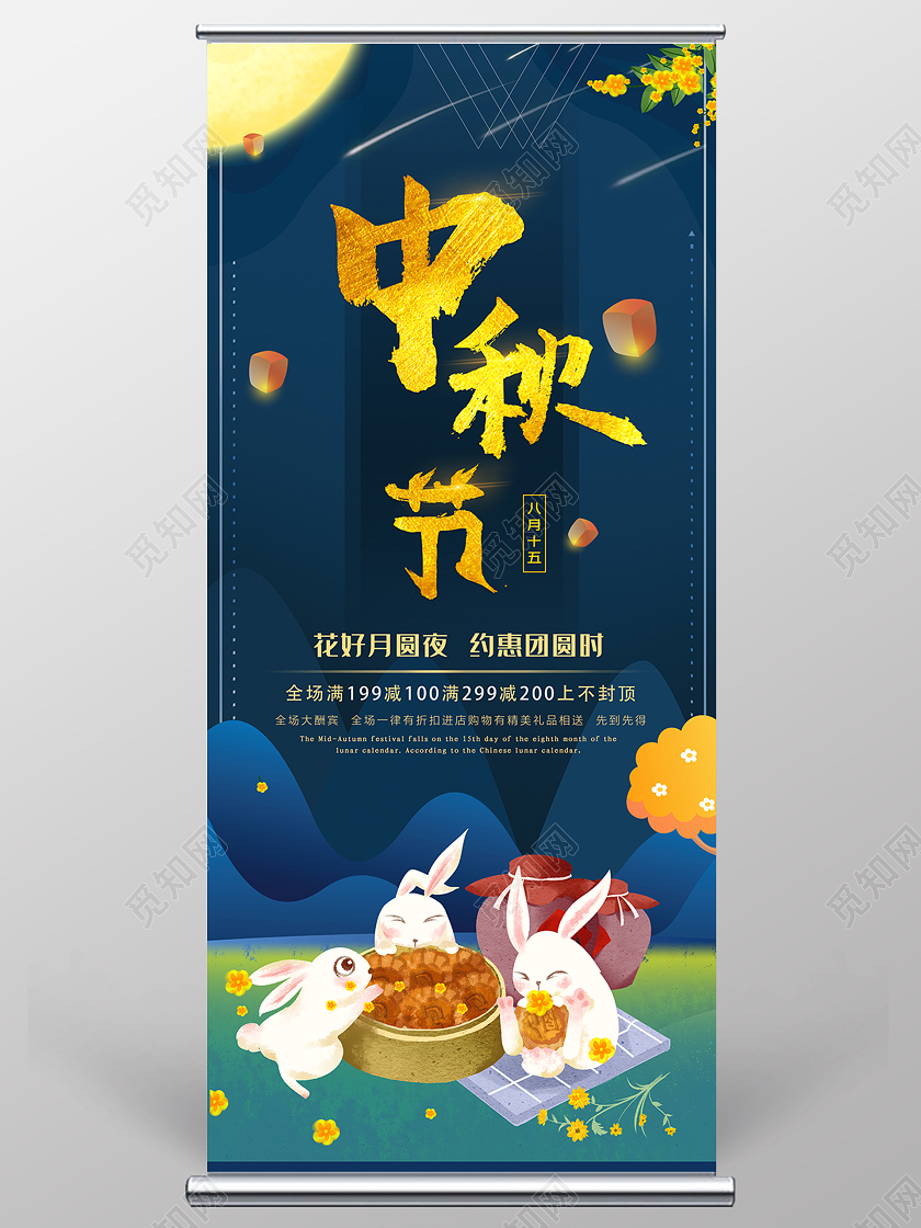 815中秋节插画促销大放价展架易拉宝展板海报