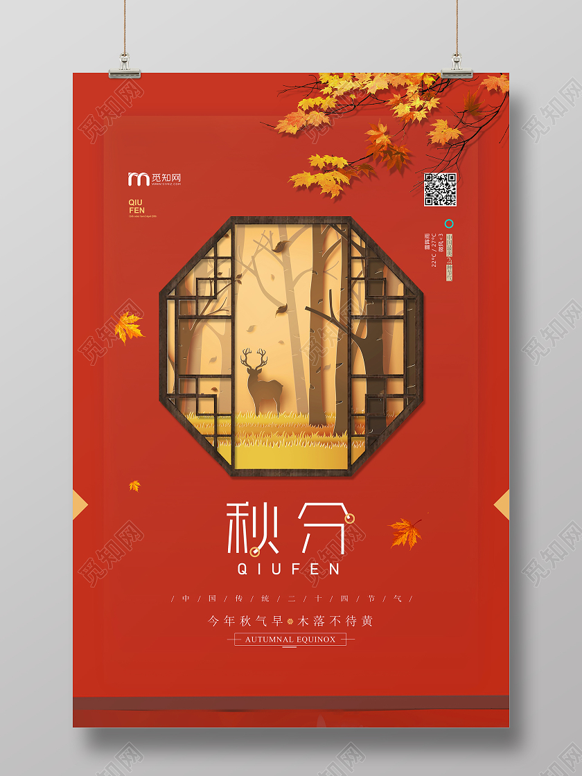 红色创意简约二十四节气秋分宣传海报