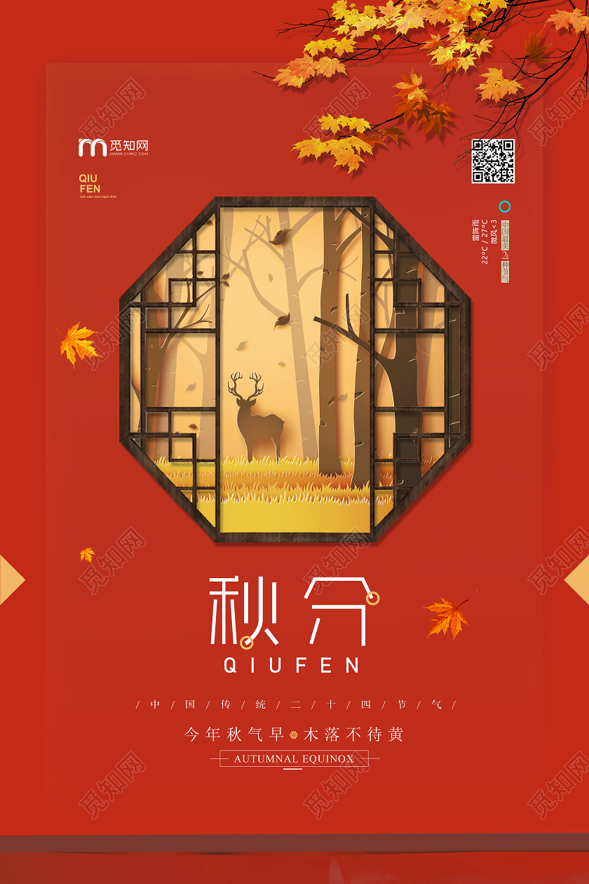红色创意简约二十四节气秋分宣传海报