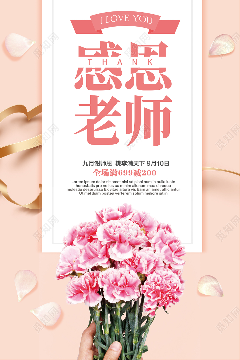 感恩老师教师节送鲜花粉色简约促销海报