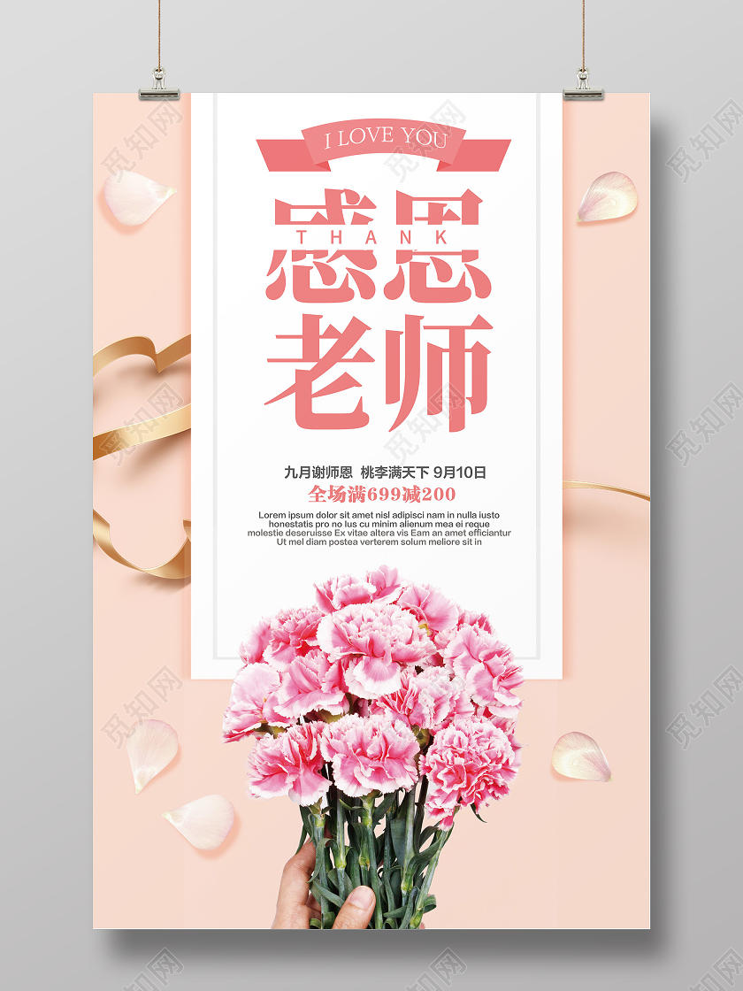 感恩老师教师节送鲜花粉色简约促销海报