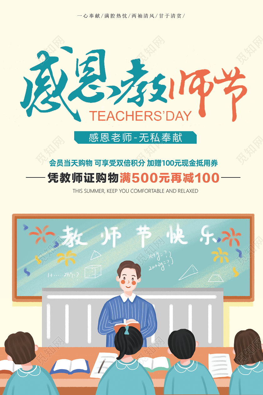 感恩教师节无私奉献师恩难忘简约促销海报