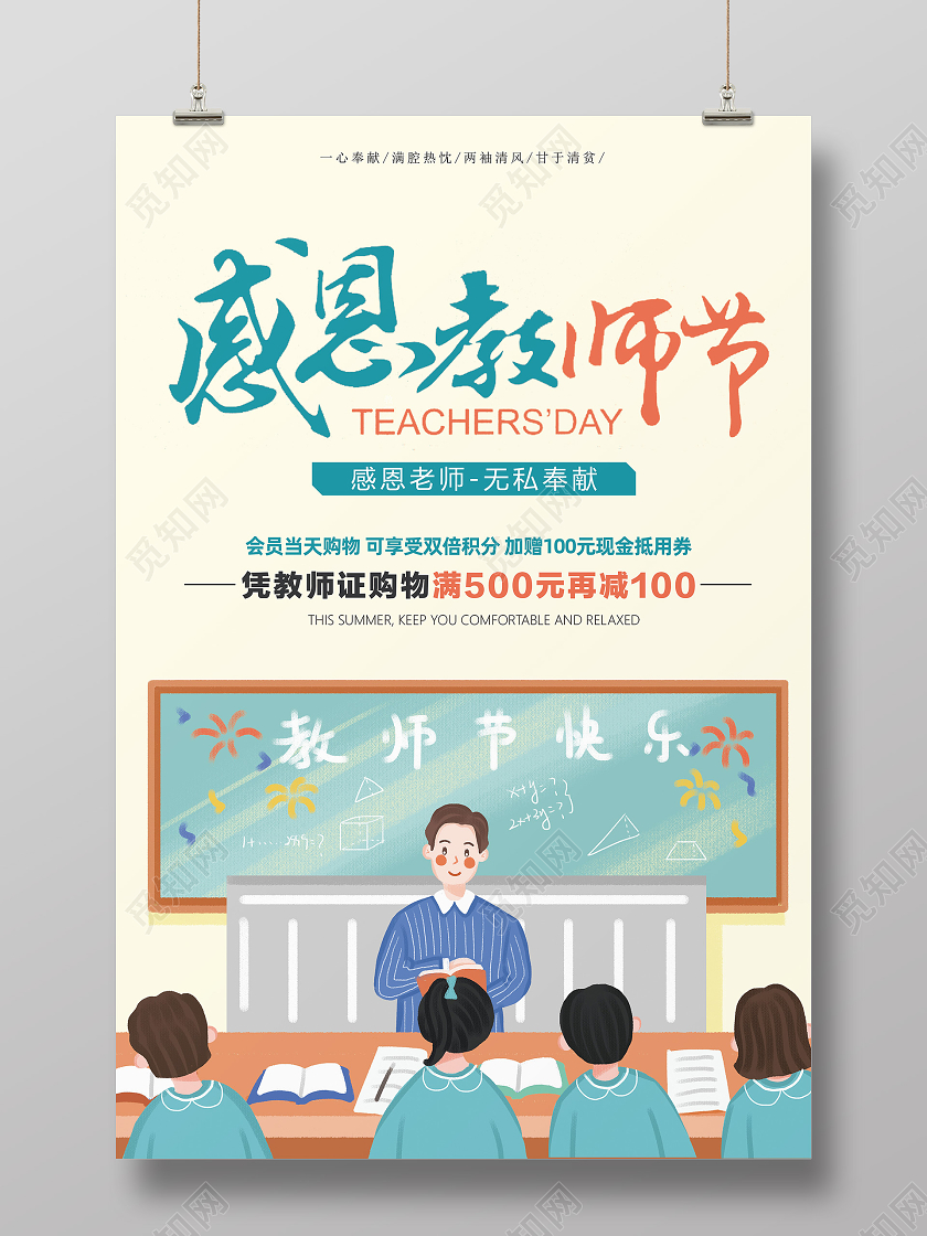 感恩教师节无私奉献师恩难忘简约促销海报
