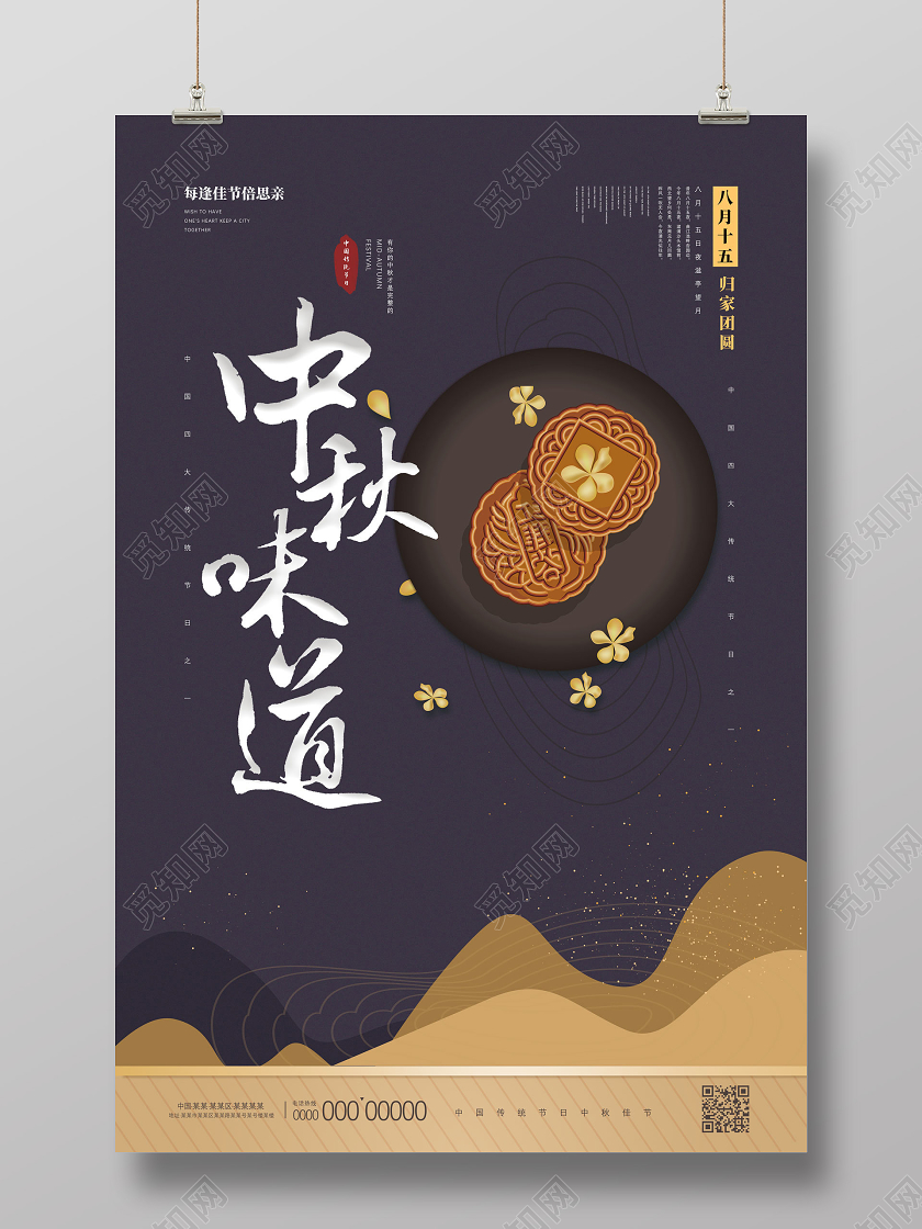深紫色手绘中国传统节日中秋味道海报