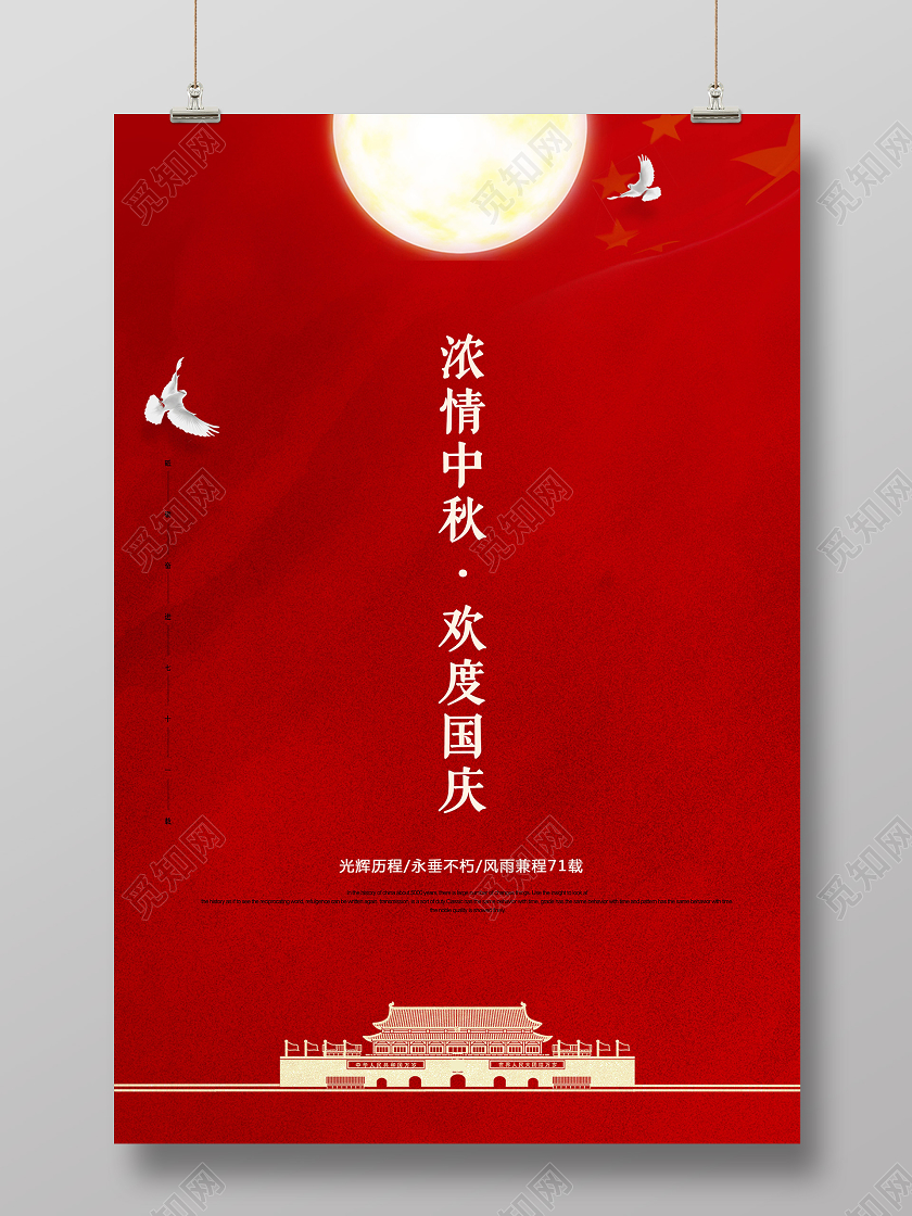 双节同庆红色简约浓情中秋欢度国庆国庆节中秋节海报