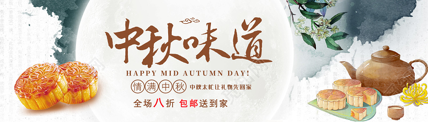水墨情满中秋中秋月饼包邮送到家中秋味道UI长banner