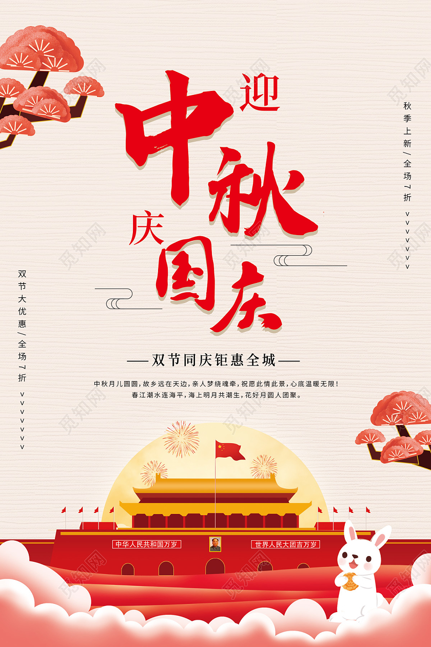 浅黄色简约卡通天安门迎中秋庆国庆海报