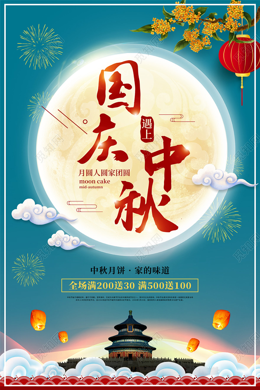 蓝色缤纷国庆遇上中秋迎中秋庆国庆满减促销海报迎中秋庆国庆海报
