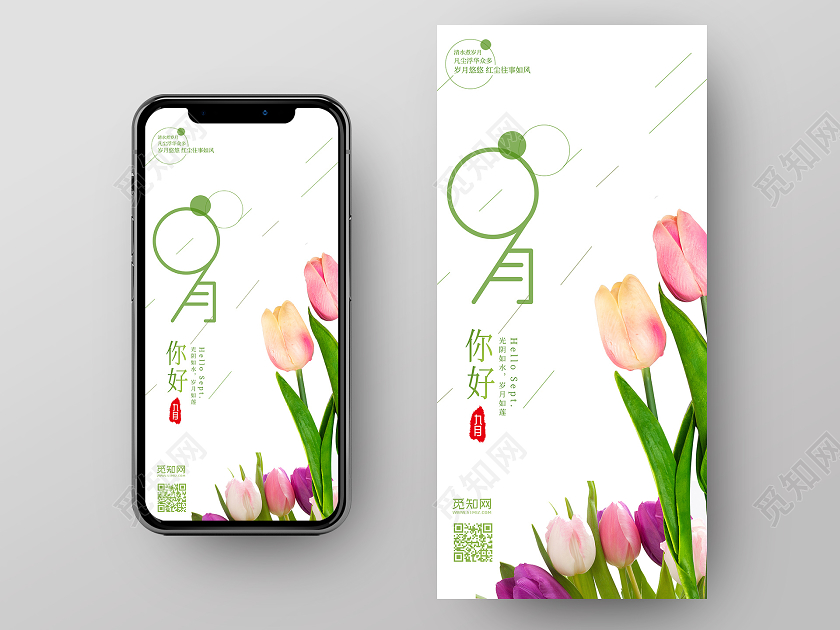 白色背景九月9月你好手机海报