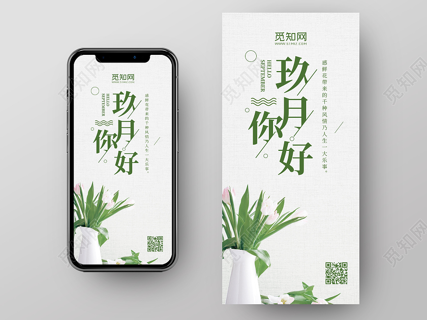白色背景九月9月你好手机海报