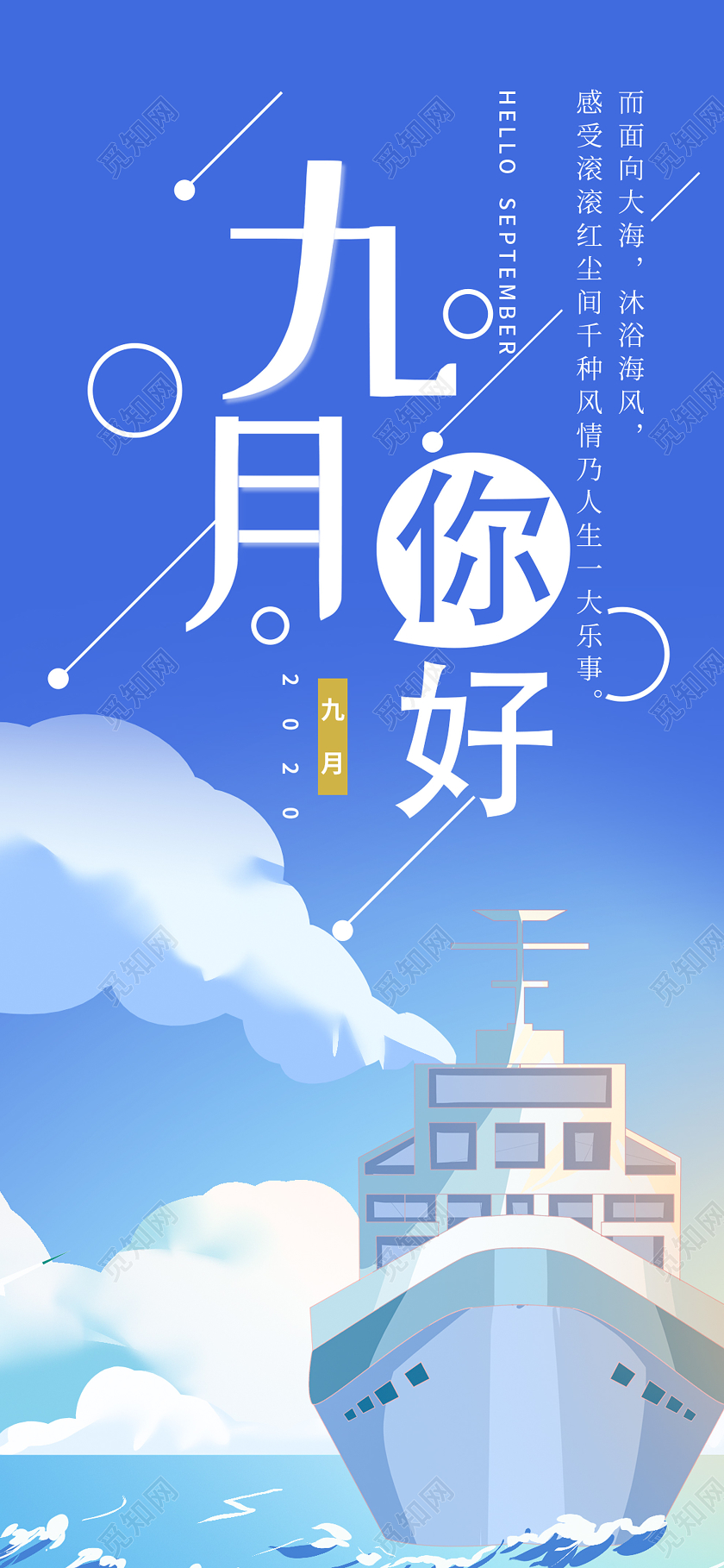 蓝色背景卡通九月9月你好手机海报