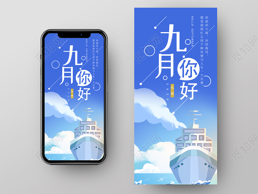 蓝色背景卡通九月9月你好手机海报