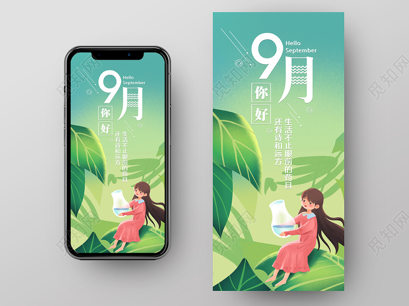 绿色背景卡通九月9月你好手机海报