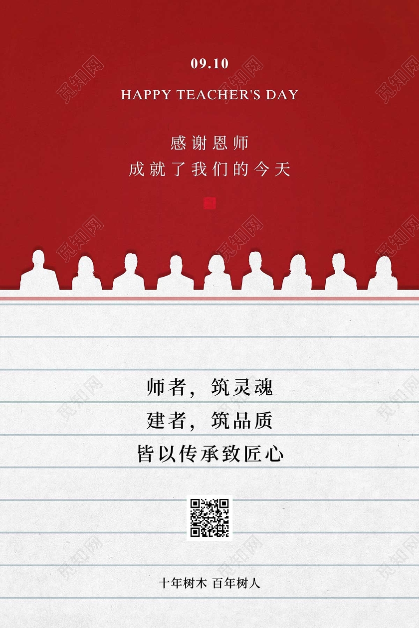 红色简约创意作业本老师剪影教师节房地产海报