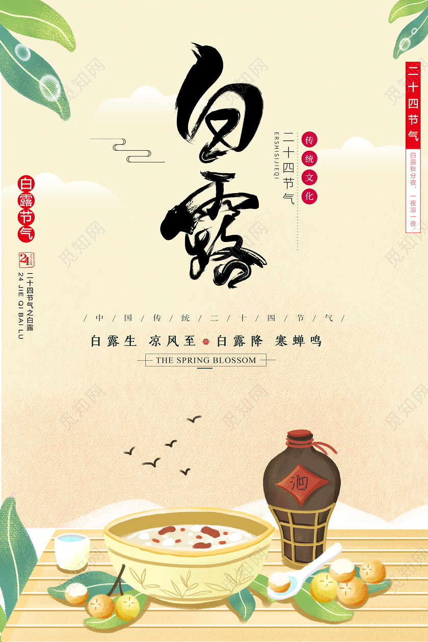 时尚卡通二十四节气白露宣传海报