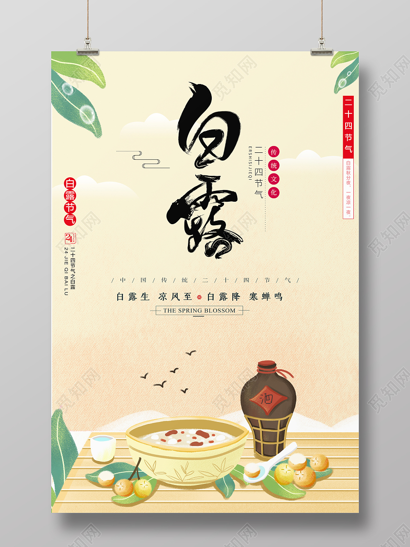 时尚卡通二十四节气白露宣传海报