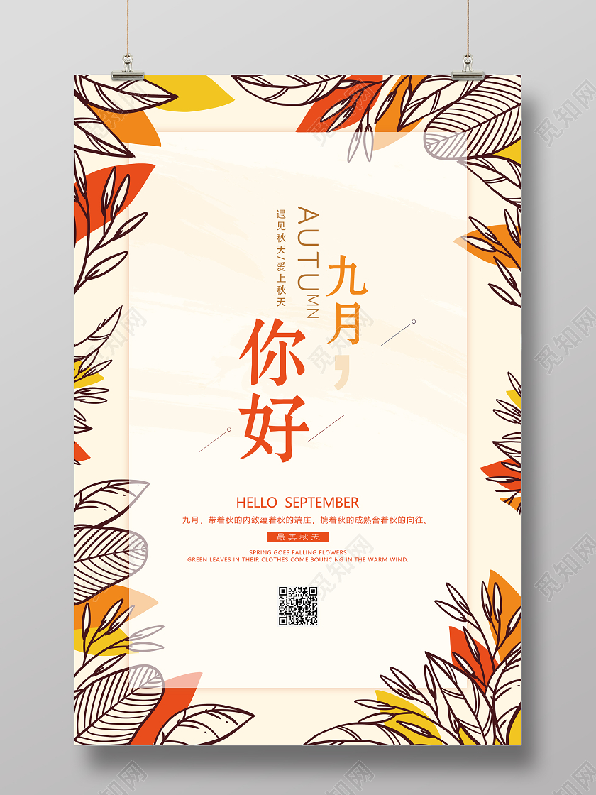 白色矢量九月你好你好9月海报