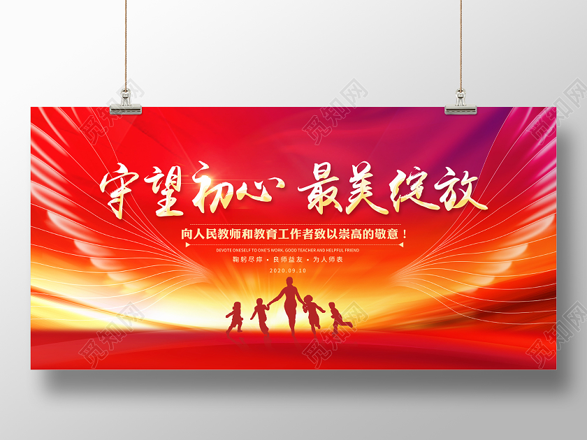 红色大气守望初心最美绽放教师节表彰大会舞台背景展板
