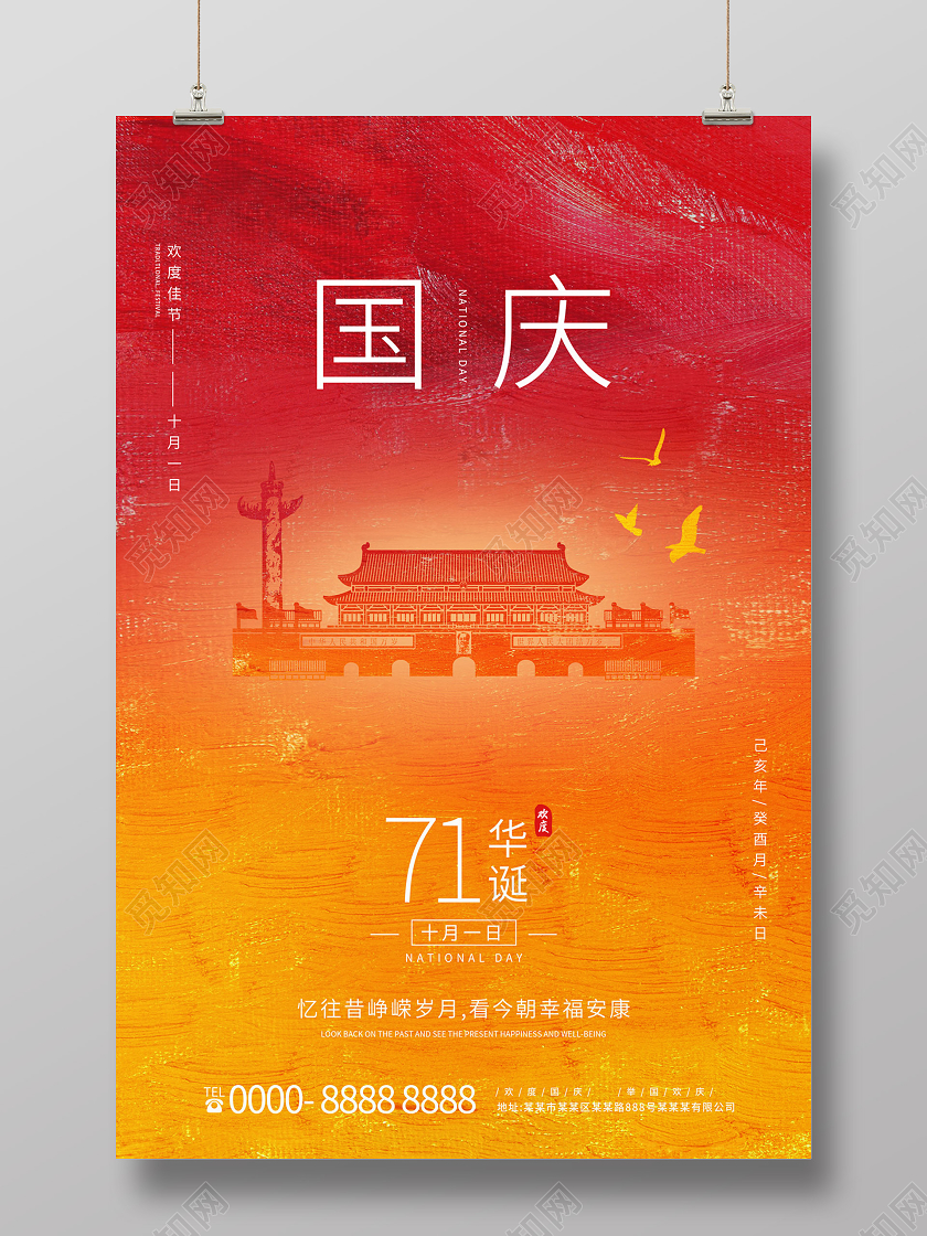 红色橘黄色渐变油画天安门国庆节日海报
