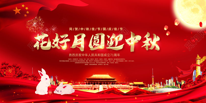 双节同庆红色中秋节中秋展板
