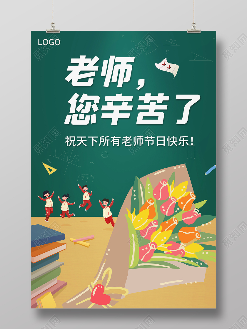 2020教师节快乐感恩教师节老师您辛苦了海报设计