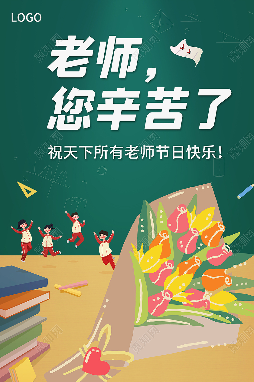 2020教师节快乐感恩教师节老师您辛苦了海报设计