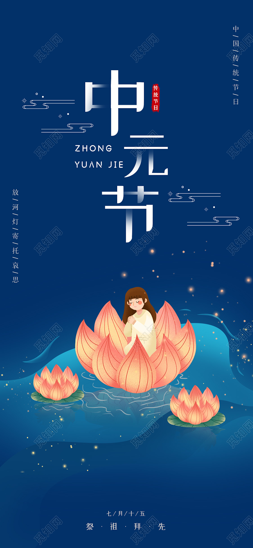 蓝色创意插画中元节海报中元节手机海报