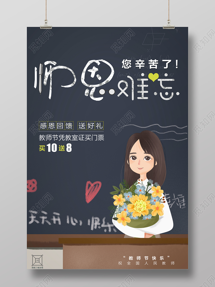 深蓝色黑板卡通背景教师节师恩难忘宣传海报
