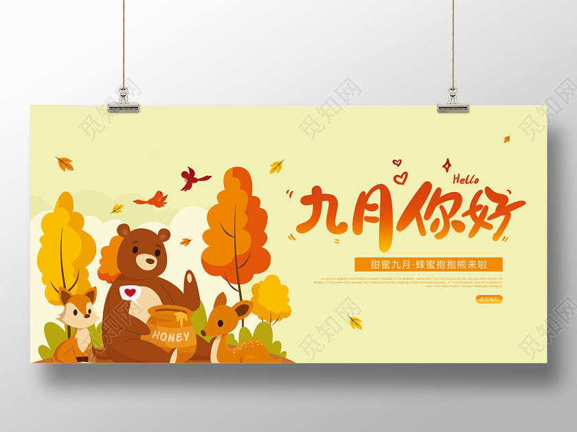 黄色卡通九月你好你好9月展板
