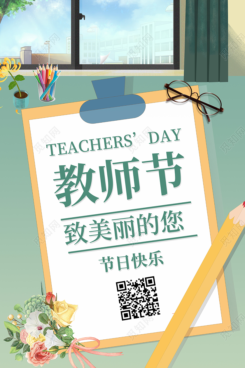 2020教师节快乐感恩教师节海报设计