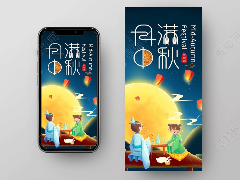 夜色卡通插画古风月满中秋手机海报UI月满中秋UI