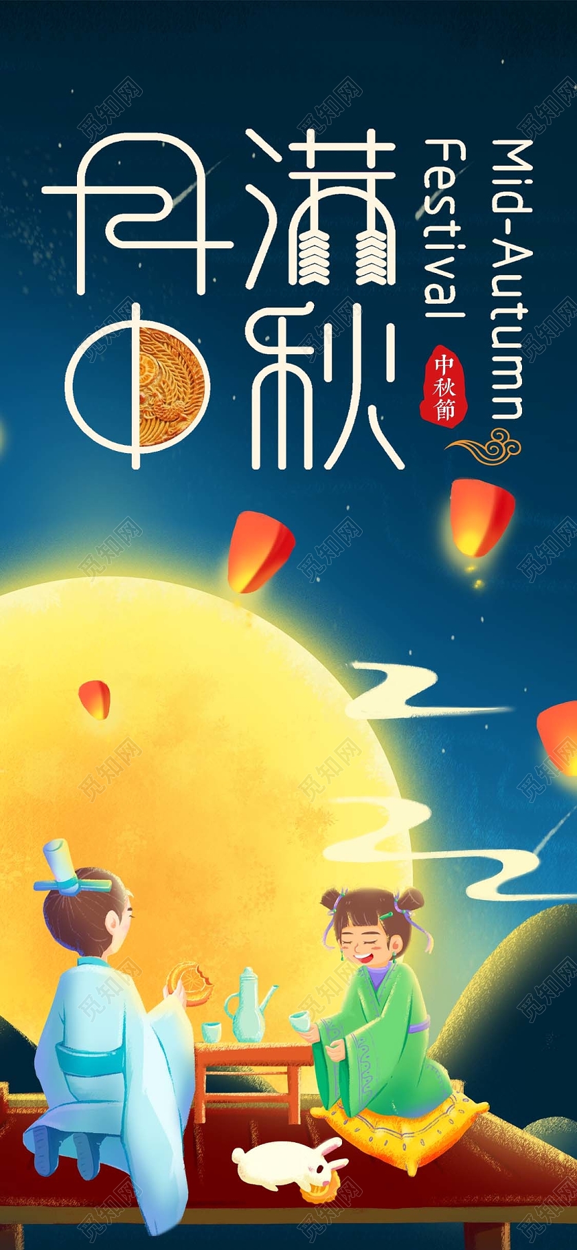 夜色卡通插画古风月满中秋手机海报UI月满中秋UI