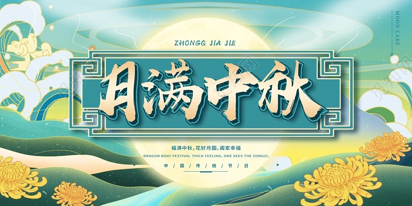 绿色国潮风月满中秋展板