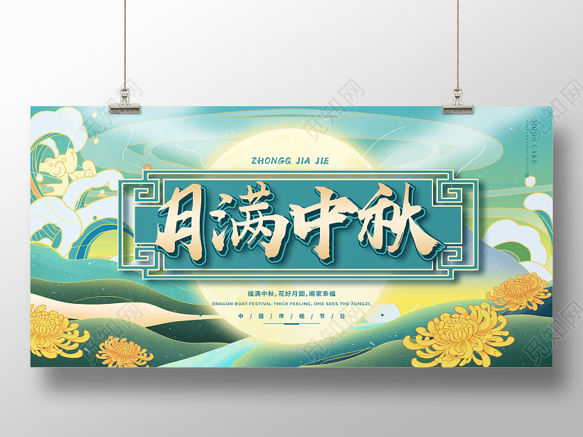 绿色国潮风月满中秋展板