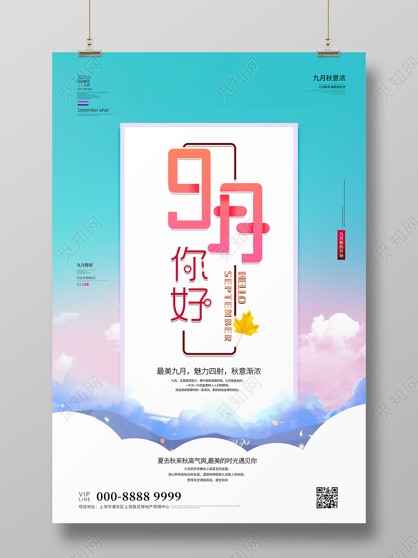 简约大气蓝色系九月9月你好宣传海报