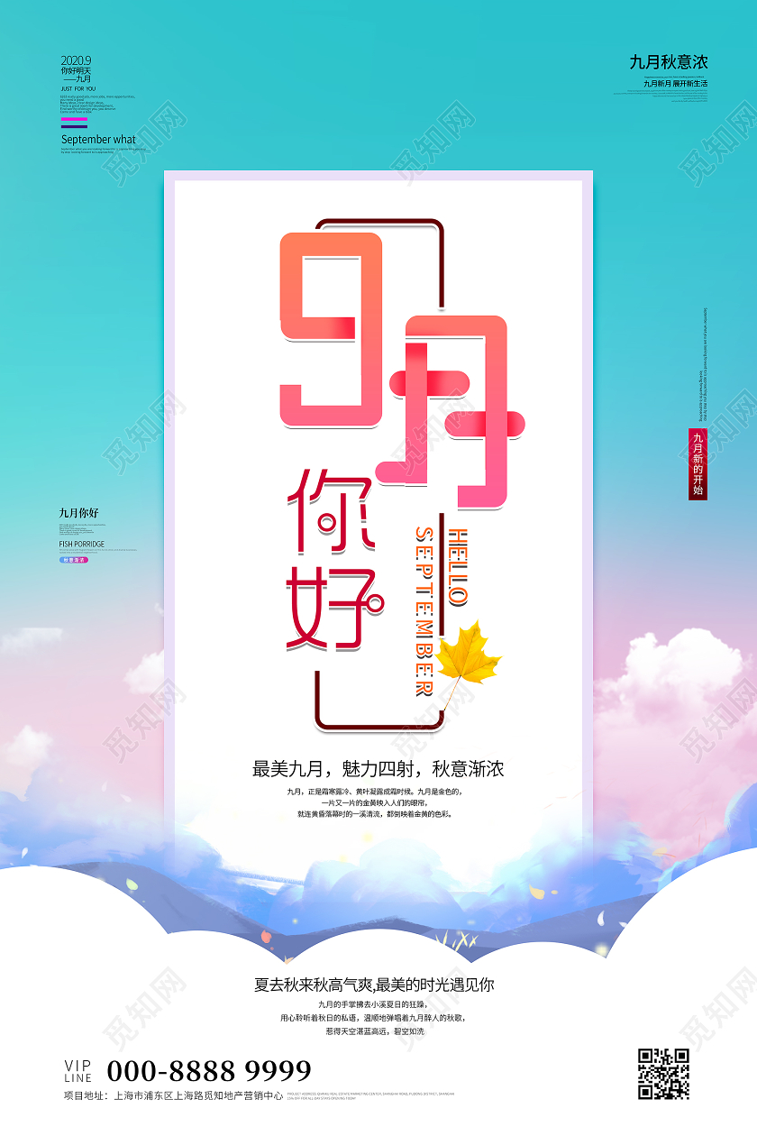 简约大气蓝色系九月9月你好宣传海报