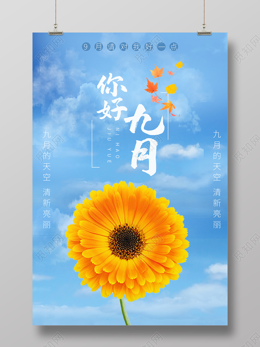 简约大气唯美蓝色系九月9月你好宣传海报