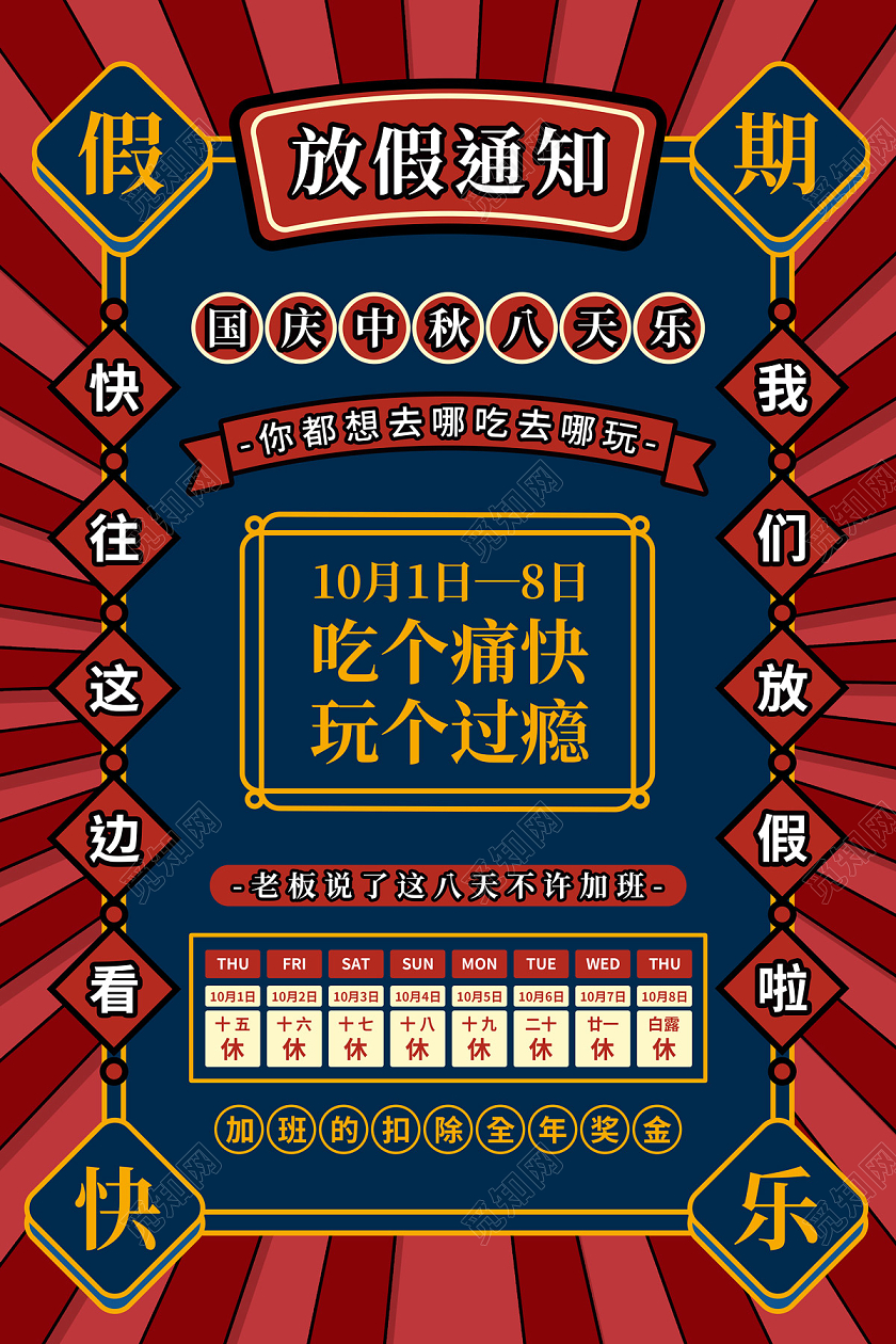 红色蓝色国潮中秋放假通知海报