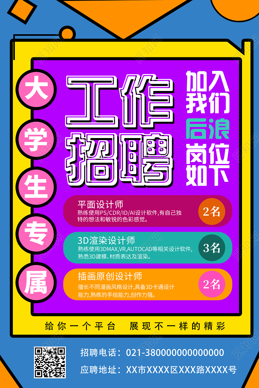 蓝色大字报加入我们后浪工作招聘招聘海报